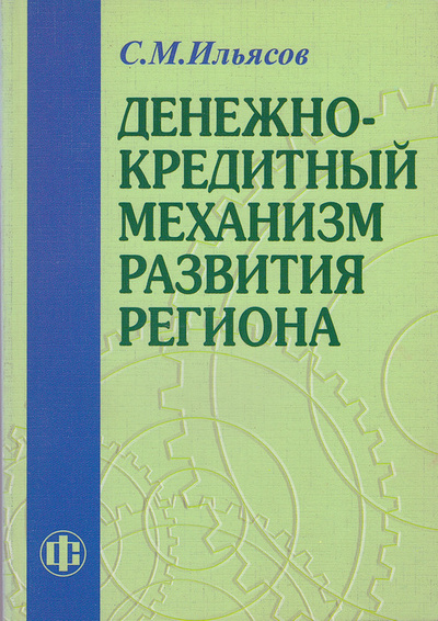 Книга: Денежно-кредитный механизм развития региона (С. М. Ильясов) ; Финансы и статистика, 2005 