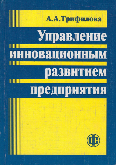 Книга: Управление инновационным развитием предприятия (А. А. Трифилова) ; Финансы и статистика, 2003 