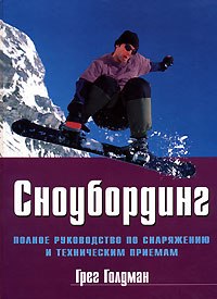 Книга: Сноубординг Полное рук-во по снаряжению и техн.приемам (Голдман Г.) (Грег Голдман) ; Гранд-Фаир, 2006 