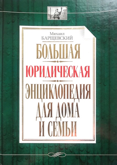 Книга: Большая юридическая энциклопедия для дома и семьи (М. Барщевский) ; АСТ, 2010 