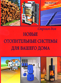 Книга: Новые отопительные системы для вашего дома (Макс Директор) ; Белый город, 2010 