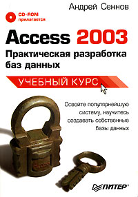 Книга: ВТ УчКурс(Питер) ACCESS 2003 Практ.разработка баз данных +CD-Rom (Сеннов А. С.) (Андрей Сеннов) ; Питер, 2005 