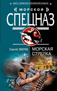 Книга: МорскойСпецназ(Эксмо) Зверев С. И. Морская стрелка (Зверев С. И.) ; Эксмо, 2008 