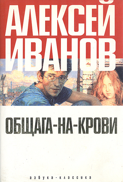 Книга: Общага-на-Крови (Алексей Иванов) ; Азбука-классика, 2006 