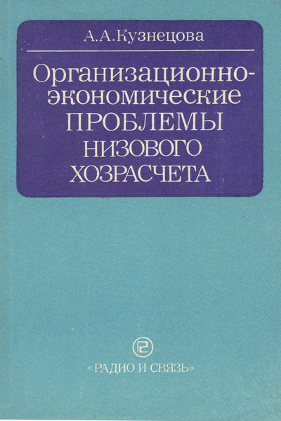 Книга: Организационно-экономические проблемы низового хозрасчета (Кузнецова А. А.) ; Радио и связь, 1990 