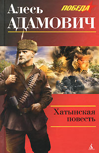 Книга: Хатынская повесть (Алесь Адамович) ; Азбука-классика, 2010 