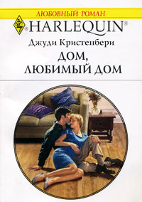 Книга: Кристенбери Дж. Дом,любимый дом (Джуди Кристенбери) ; Радуга, 2006 