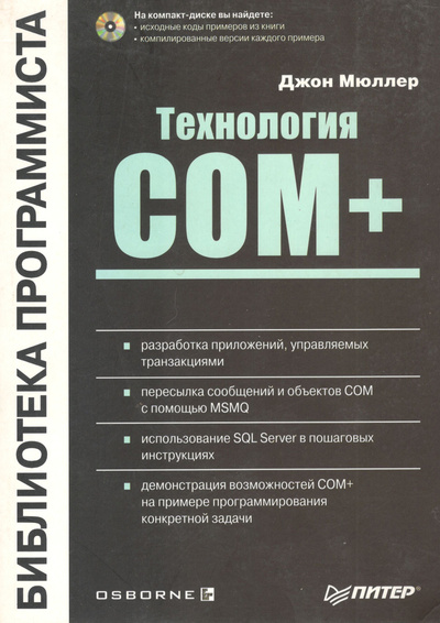 Книга: Технология COM+: библиотека программиста (+ CD) (Мюллер Джон) ; Питер, 2002 