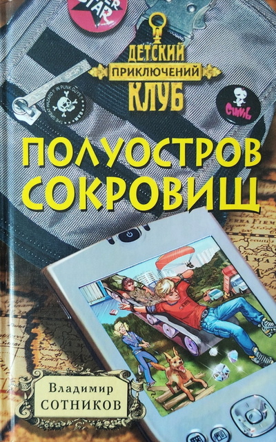 Книга: Полуостров сокровищ (Сотников В.) ; Эксмо, 2008 