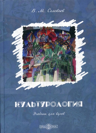 Книга: Культурология: Учебник для вузов. 2-е изд., испр. и доп (Соловьев В. М.) ; Директ-Медиа, 2019 