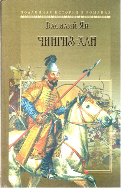 Книга: Чингиз-хан (Василий Ян) ; Престиж Бук, 2007 