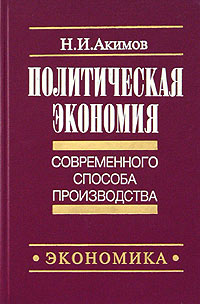 Книга: Политическая экономия совр.способа производства Кн. 2 (Акимов Н. И.) (Н. И. Акимов) ; Экономика, 2003 