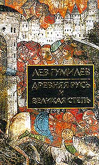Книга: Древняя Русь и Великая Степь (Гумилев Л. Н.) ; Айрис-Пресс, 2007 
