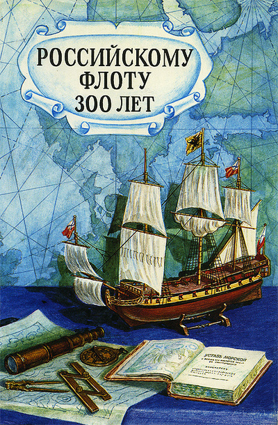 Книга: Российскому Флоту 300 лет (Нет) ; Международный гуманитарный фонд 