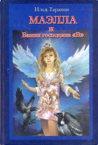 Книга: Маэлла и Башня господина "В" (Илья Таранов) ; Ульяновский Дом Печати, 2003 