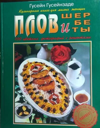 Книга: Плов и шербеты: Кулинарная книга для милых женщин (Гусейнзаде Г. М.) ; Ульяновский Дом Печати