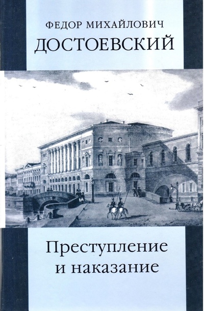 Книга: Преступление и наказание (Ф. М, Достоевский) ; Мир книги, 2008 