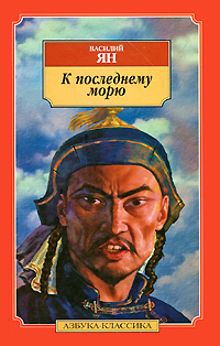 Книга: АзбукаКлассика(тв) Ян В. К последнему морю (Василий Ян) ; Азбука-классика, 2005 