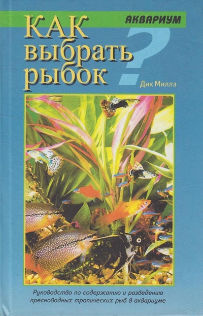 Книга: Как выбрать рыбок? (Дик Миллз) ; Феникс, 2001 