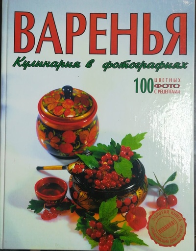 Книга: Варенья. Кулинария в фотографиях (нет) ; Ульяновский Дом Печати, 2002 