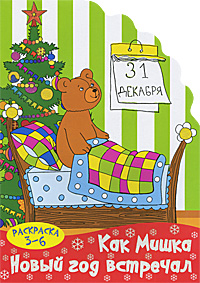 Книга: Как Мишка Новый год встречал для детей 3-6 лет (-) ; Сибирское университетское издательство, 2011 