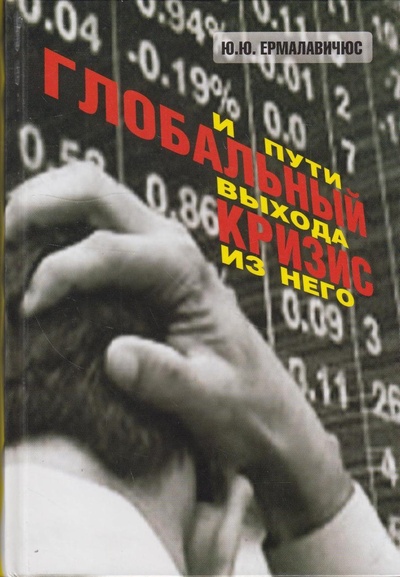 Книга: Глобальный кризис и пути выхода из него (Ермалавичюс Ю. Ю.) ; Корина-офсет, 2011 