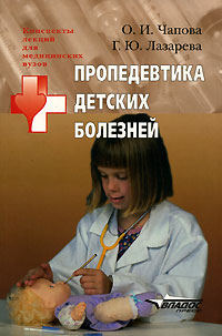 Книга: Пропедевтика детских болезней (О. И. Чапова, Г. Ю. Лазарева) ; Владос-Пресс, 2005 
