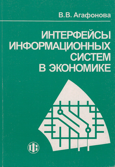 Книга: Интерфейсы информационных систем в экономике (В. В. Агафонова) ; Финансы и статистика, 2003 