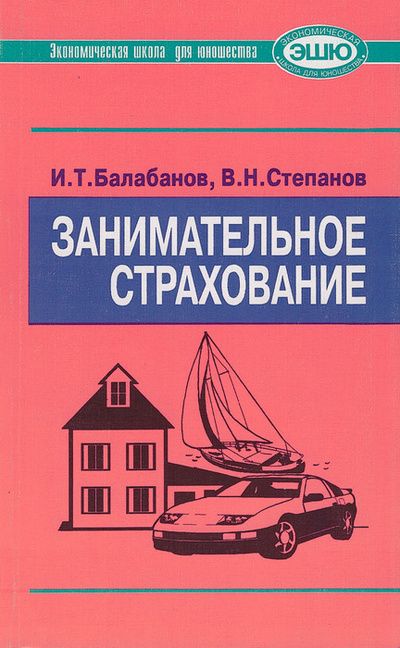 Книга: Занимательное страхование (И. Т. Балабанов, В. Н. Степанов) ; Финансы и статистика, 1998 