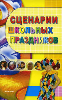 Книга: Сценарии школьных праздников (Тихомирова Е. М.) ; Экзамен, 2008 