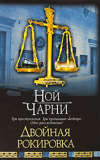 Книга: Чарни Н. Двойная рокировка (Ной Чарни) ; АСТ Москва, АСТ, 2009 
