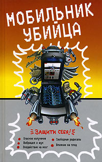 Книга: Мобильник-убийца (редактор Дубенюк Н.) (-) ; Эксмо, 2007 