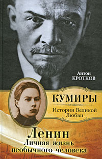 Книга: Ленин. Личная жизнь необычного человека (Антон Кротков) ; Олимп, 2010 