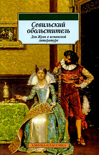 Книга: Севильский обольститель Дон Жуан в испанской литературе (-) ; Азбука-классика, 2009 