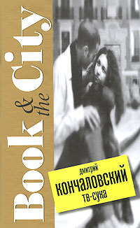 Книга: Book&TheCity Кончаловский Д. ТВ-сука (Дмитрий Кончаловский) ; Гелеос, 2008 