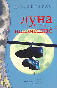 Книга: Литерас Д. С. Луна неизменная (Д. С. Литерас) ; Гаятри, 2006 