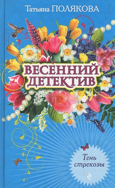 Книга: Полякова Т. В. Тень стрекозы (Татьяна Полякова) ; Эксмо, 2009 