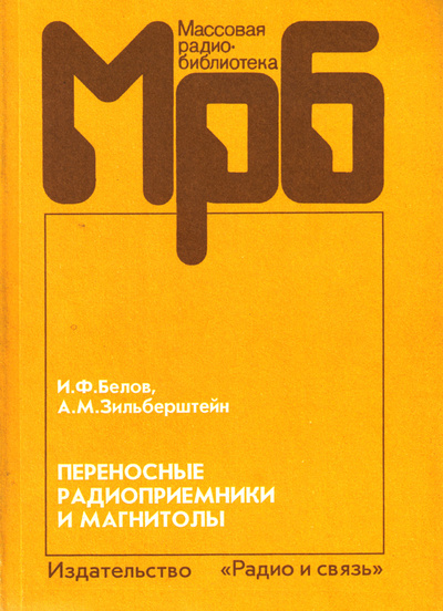 Книга: Переносные радиоприемники и магнитолы (И. Ф. Белов, А. М. Зильберштейн) ; Радио и связь, 1996 