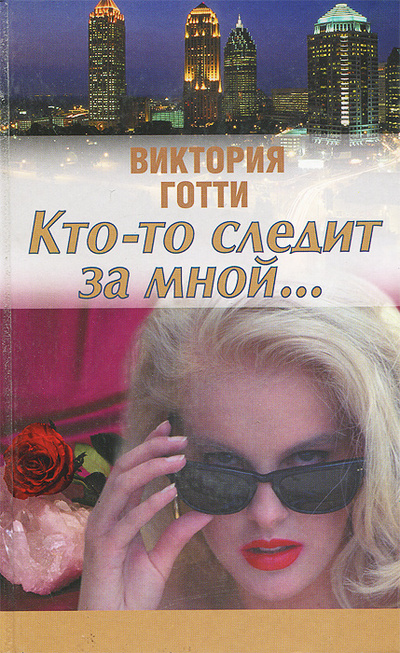 Книга: Кто-то следит за мной. (Виктория Готти) ; Мир книги, 2002 