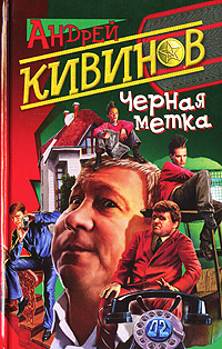 Книга: Кивинов А. В. (тв) Черная метка (Андрей Кивинов) ; Нева, 2005 