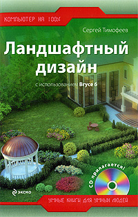 Книга: ВТ КомпьютерНа100% Ландшафтный дизайн с использованием Bryce 6 +CD (Тимофеев С. М.) (Сергей Тимофеев) ; Эксмо, 2009 