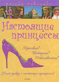 Книга: Настоящие принцессы (Уайлдинг В.) (Валери Уайлдинг) ; Росмэн-Пресс, 2007 