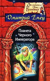 Книга: Планета Черного Императора. Емец Дмитрий Александрович (Дмитрий Емец) ; Эксмо, 2005 