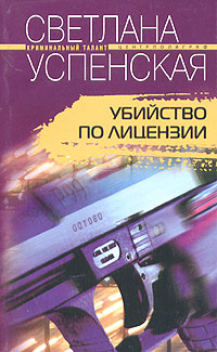 Книга: Успенская С. В. Убийство по лицензии (Светлана Успенская) ; Центрполиграф, 2006 