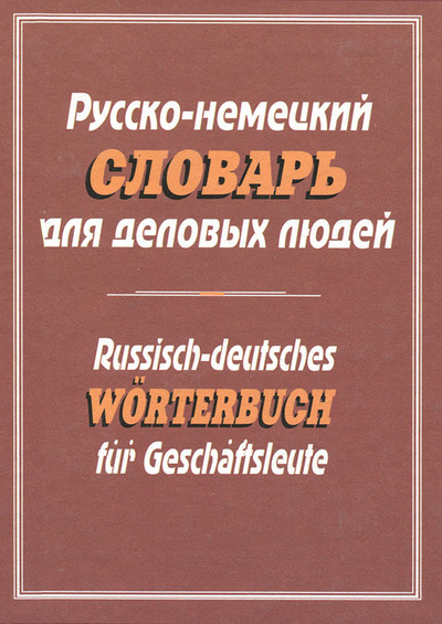 Книга: Русско-немецкий словарь для деловых людей (Соколов Б. В.) ; ГИС, 2006 