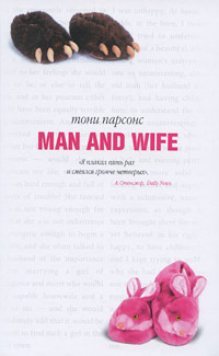 Книга: Man and wife (Тони Парсонс) ; Гелеос, 2006 