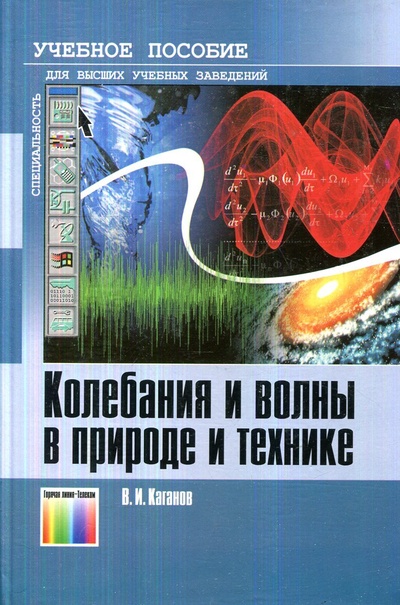 Книга: Колебания и волны в природе и технике (Каганов Вильям Ильич) ; Горячая Линия - Телеком, 2008 