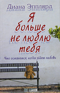 Книга: Эпплярд Д. Я больше не люблю тебя (Диана Эпплярд) ; Астрель-СПб, АСТ, 2005 