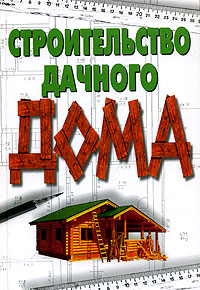 Книга: Строительство дачного дома (Сбитнева Е. М.) (Е. М. Сбитнева) ; АСТ, 2006 