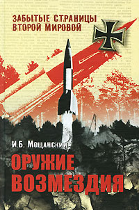 Книга: Оружие возмездия (Мощанский И. Б.) (И. Б. Мощанский) ; Вече, 2010 
